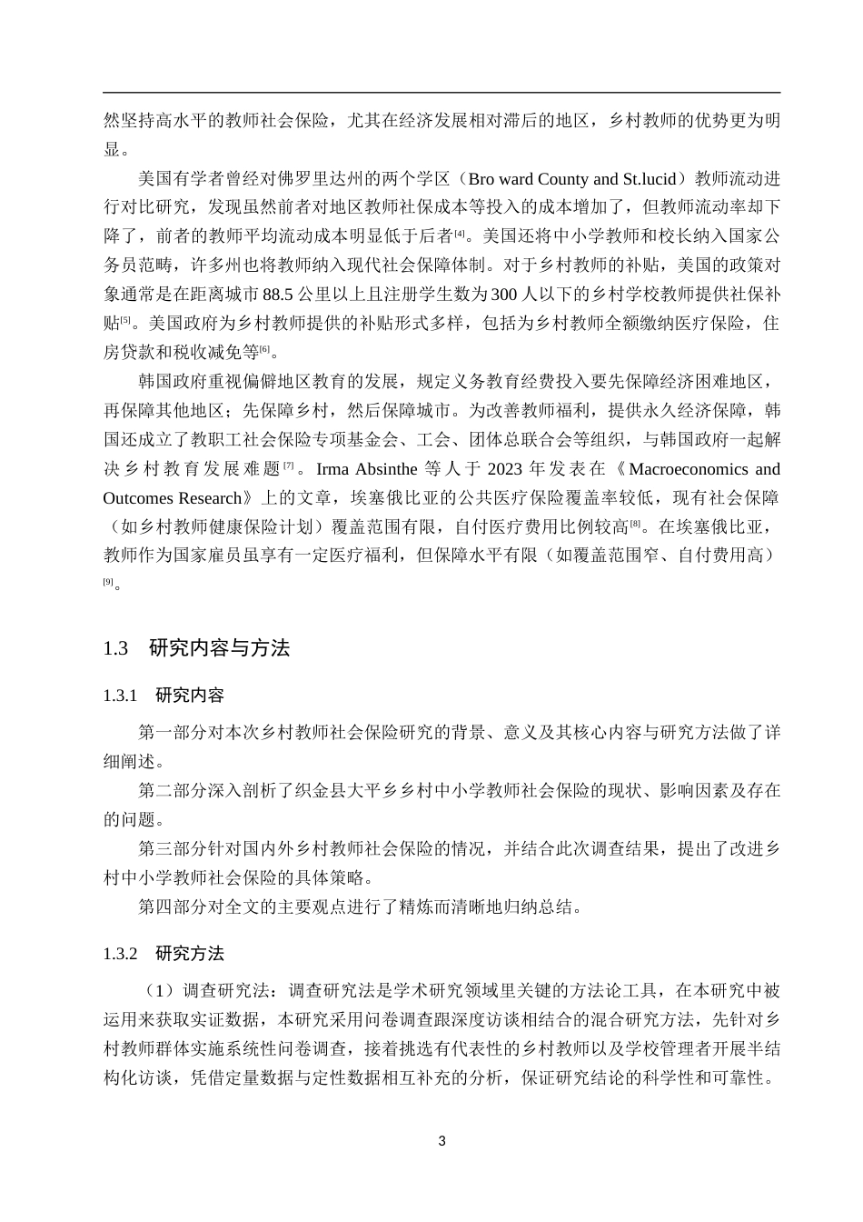 25年WP金融学-织金县大平乡乡村中小学教师社会保险的研究-9.93AI4.790-16002.docx_第7页