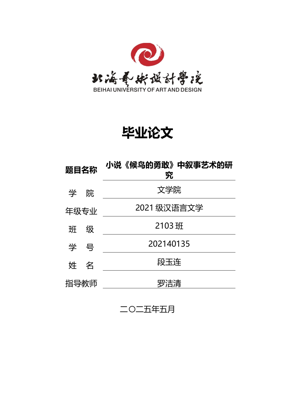 25年WP汉语言文学 小说《候鸟的勇敢》中叙事艺术的研究汉语言2103-AI7.6-约14798字符.docx_第1页