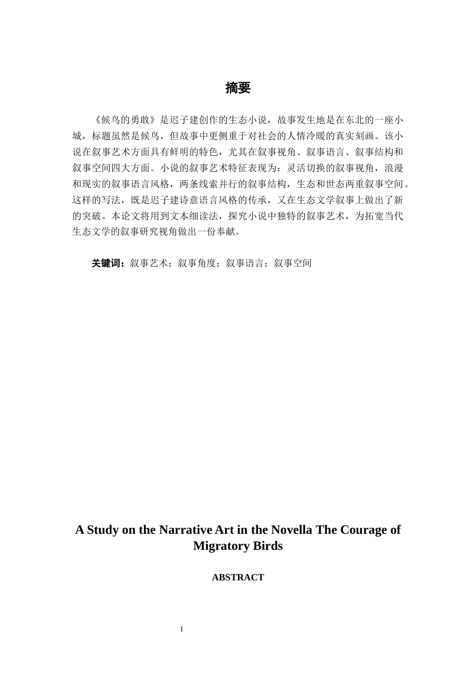 25年WP汉语言文学 小说《候鸟的勇敢》中叙事艺术的研究汉语言2103-AI7.6-约14798字符.docx_第3页