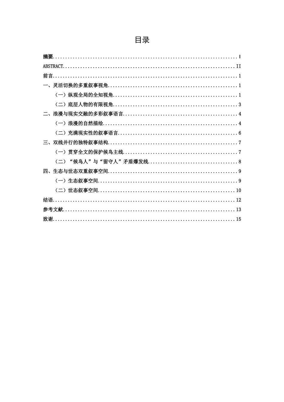 25年WP汉语言文学 小说《候鸟的勇敢》中叙事艺术的研究汉语言2103-AI7.6-约14798字符.docx_第5页