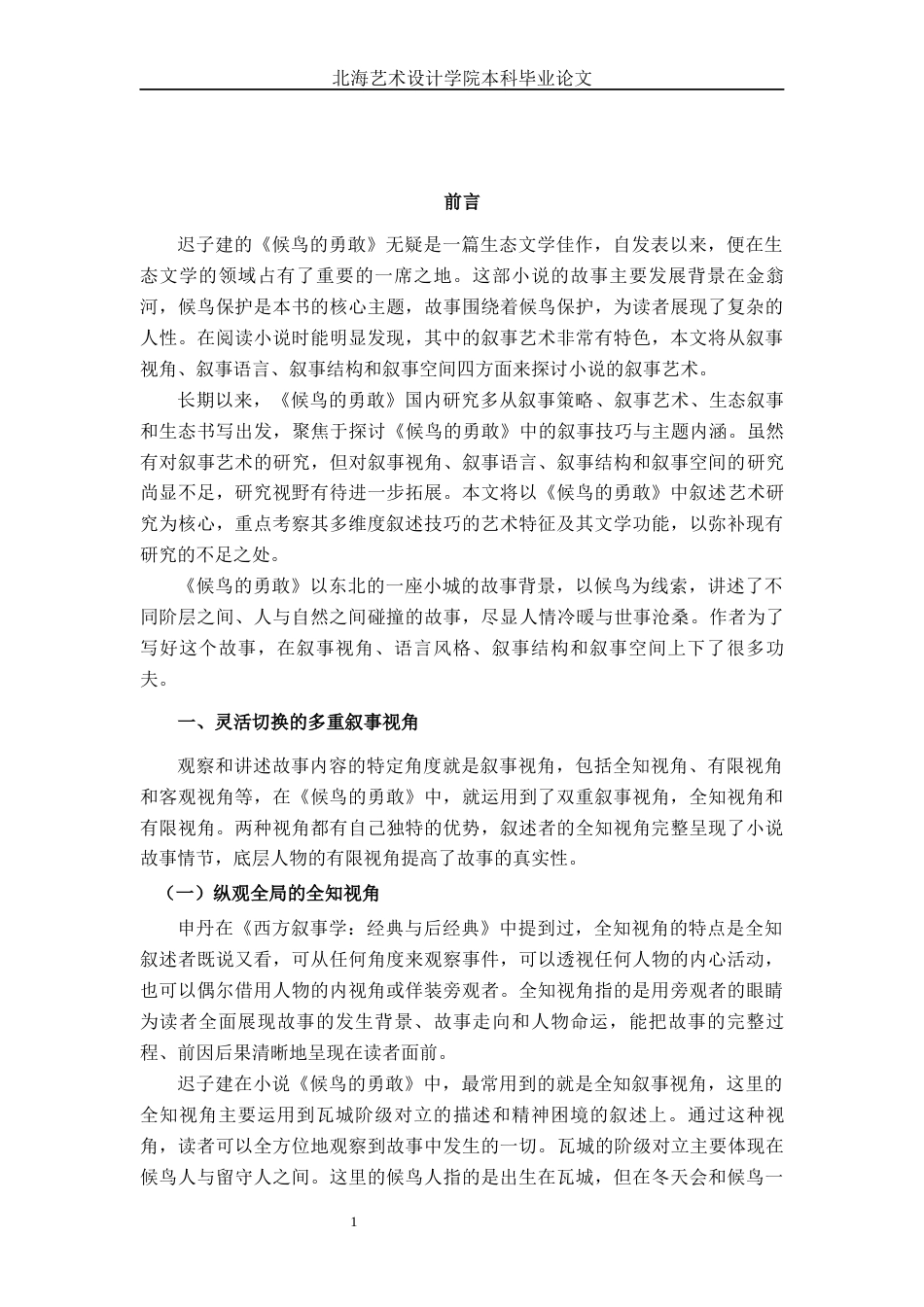 25年WP汉语言文学 小说《候鸟的勇敢》中叙事艺术的研究汉语言2103-AI7.6-约14798字符.docx_第6页