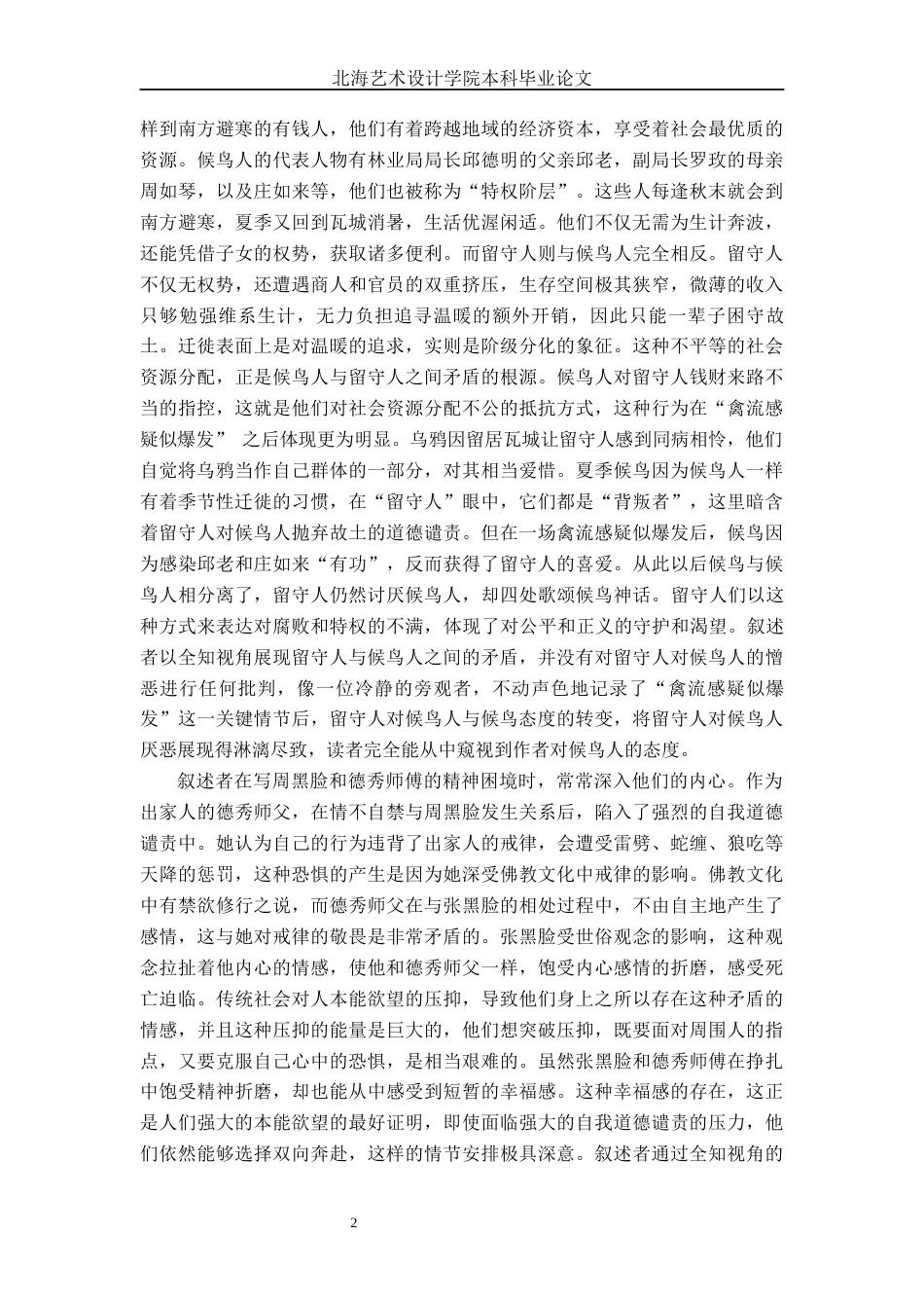 25年WP汉语言文学 小说《候鸟的勇敢》中叙事艺术的研究汉语言2103-AI7.6-约14798字符.docx_第7页