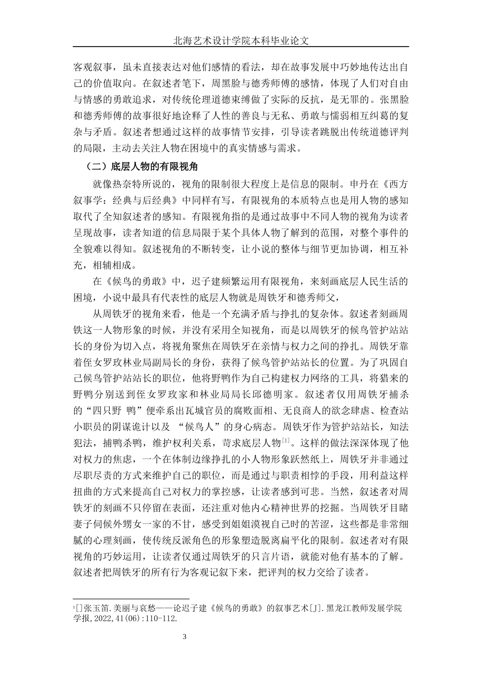 25年WP汉语言文学 小说《候鸟的勇敢》中叙事艺术的研究汉语言2103-AI7.6-约14798字符.docx_第8页