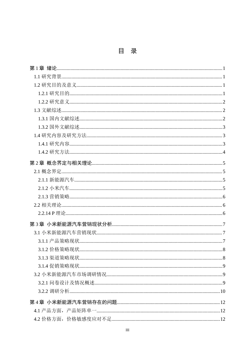 25年WP工商管理-小米新能源汽车营销策略分析-15.64AI10.960-17827.docx_第3页