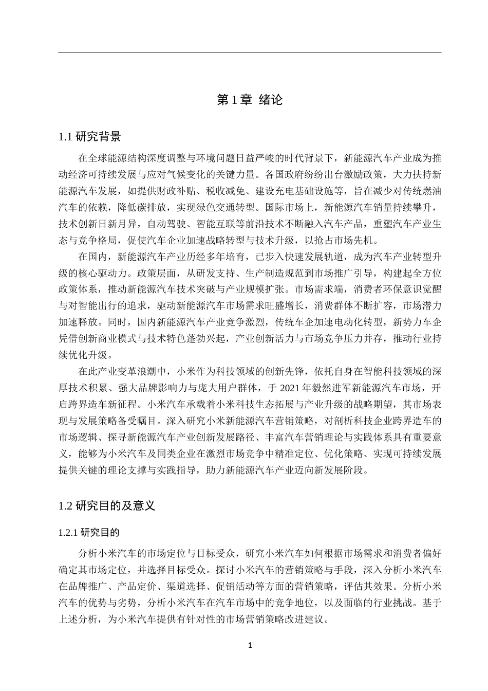 25年WP工商管理-小米新能源汽车营销策略分析-15.64AI10.960-17827.docx_第5页