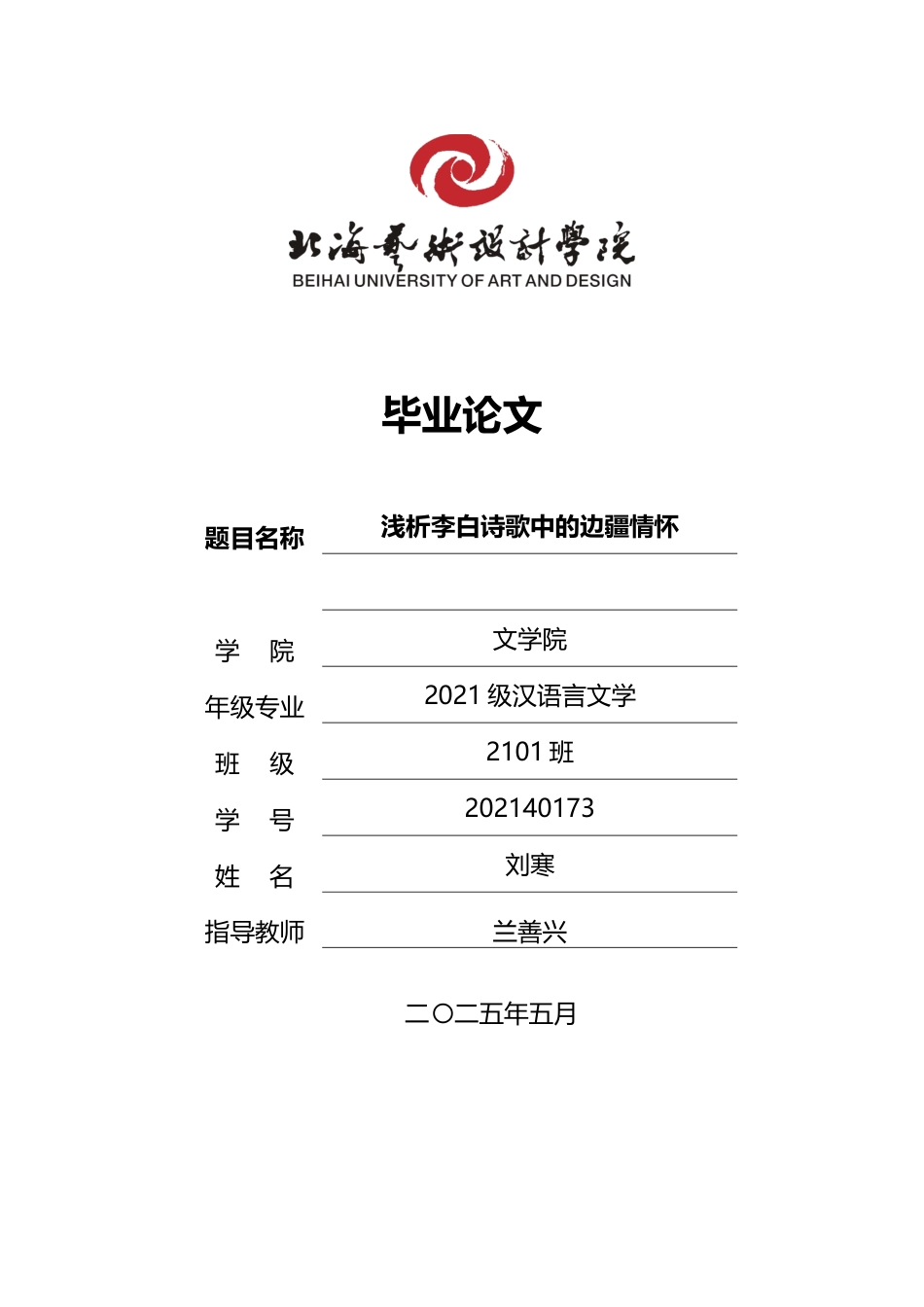 25年WP汉语言文学 浅论李白诗歌中的边疆情怀汉语言2101-AI10.19-约12843字符.docx_第1页