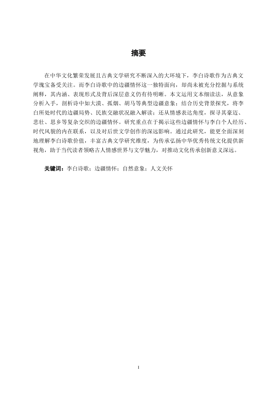 25年WP汉语言文学 浅论李白诗歌中的边疆情怀汉语言2101-AI10.19-约12843字符.docx_第3页
