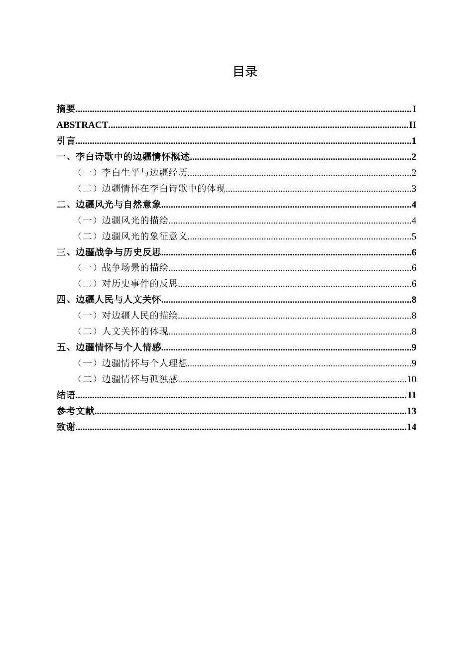 25年WP汉语言文学 浅论李白诗歌中的边疆情怀汉语言2101-AI10.19-约12843字符.docx_第5页