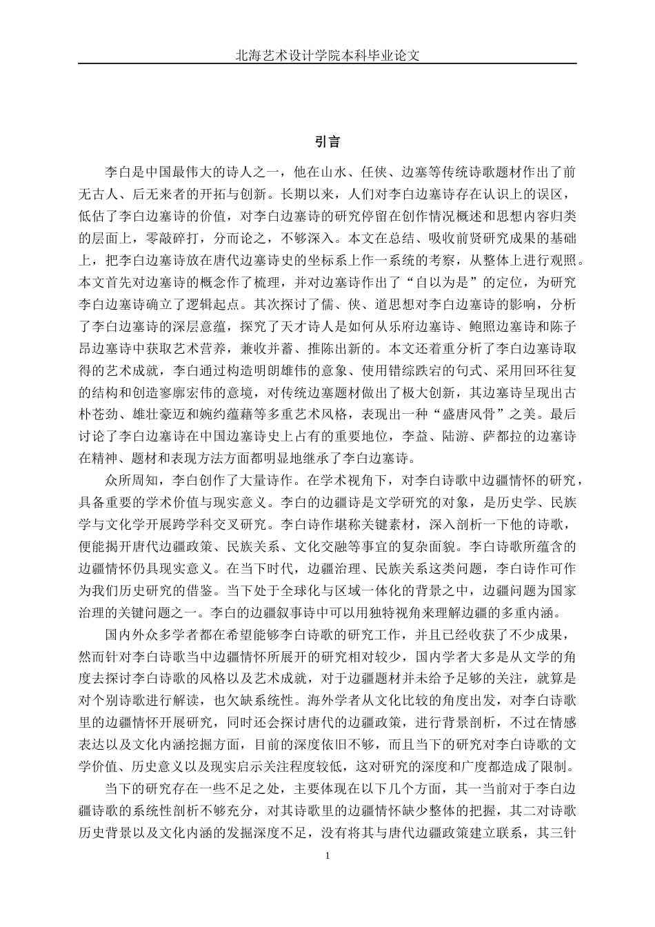 25年WP汉语言文学 浅论李白诗歌中的边疆情怀汉语言2101-AI10.19-约12843字符.docx_第6页