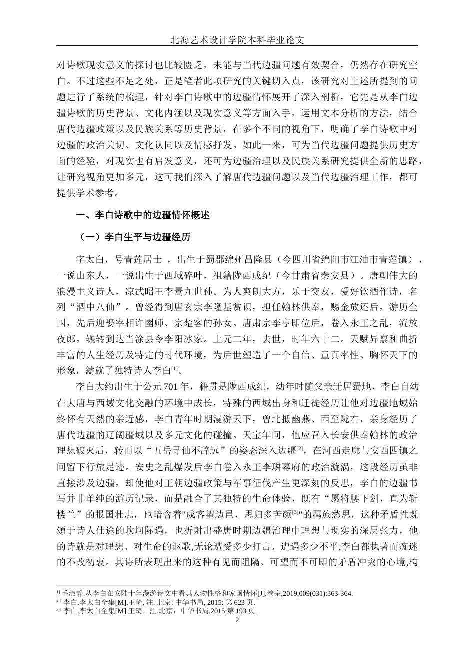 25年WP汉语言文学 浅论李白诗歌中的边疆情怀汉语言2101-AI10.19-约12843字符.docx_第7页
