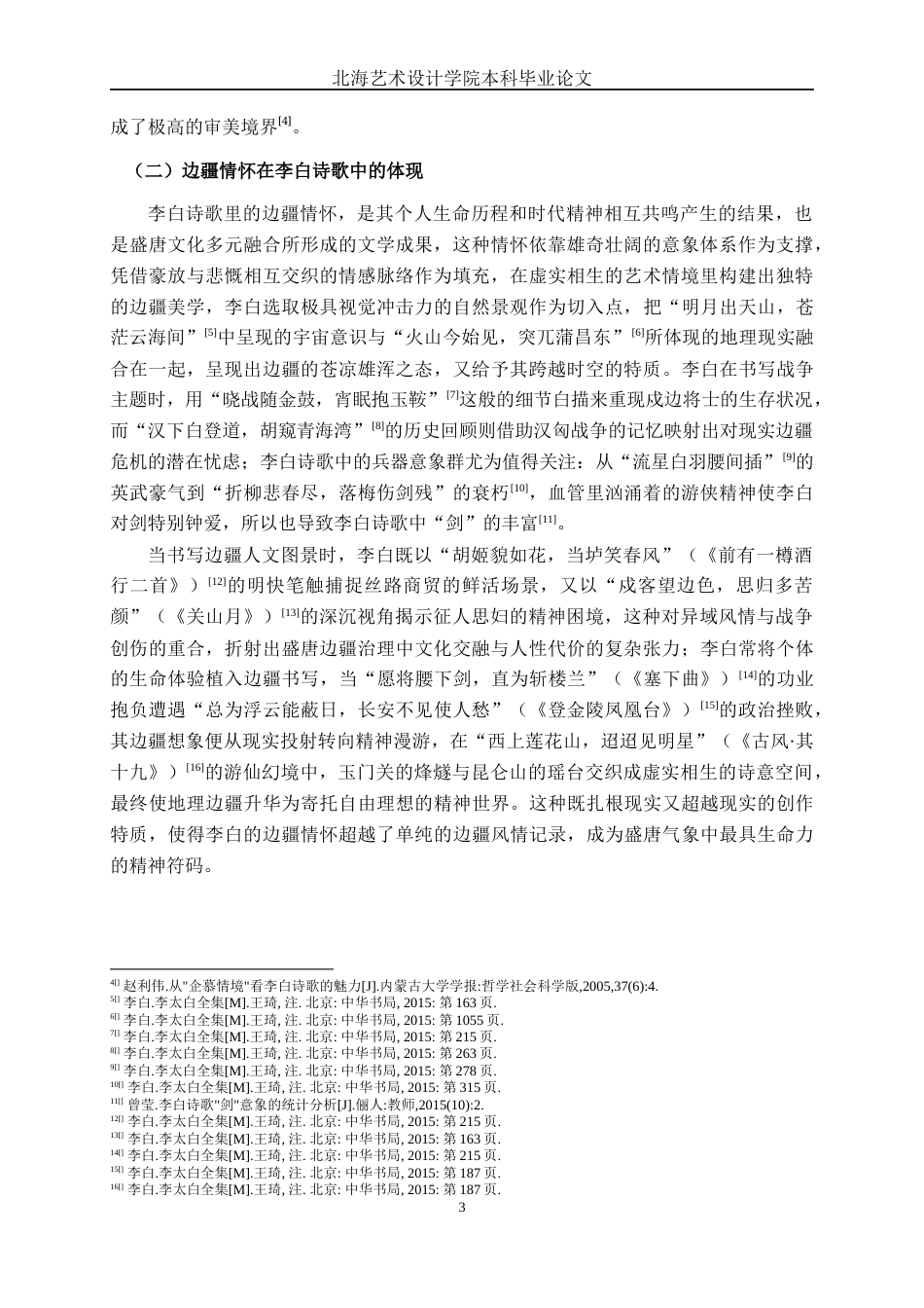 25年WP汉语言文学 浅论李白诗歌中的边疆情怀汉语言2101-AI10.19-约12843字符.docx_第8页