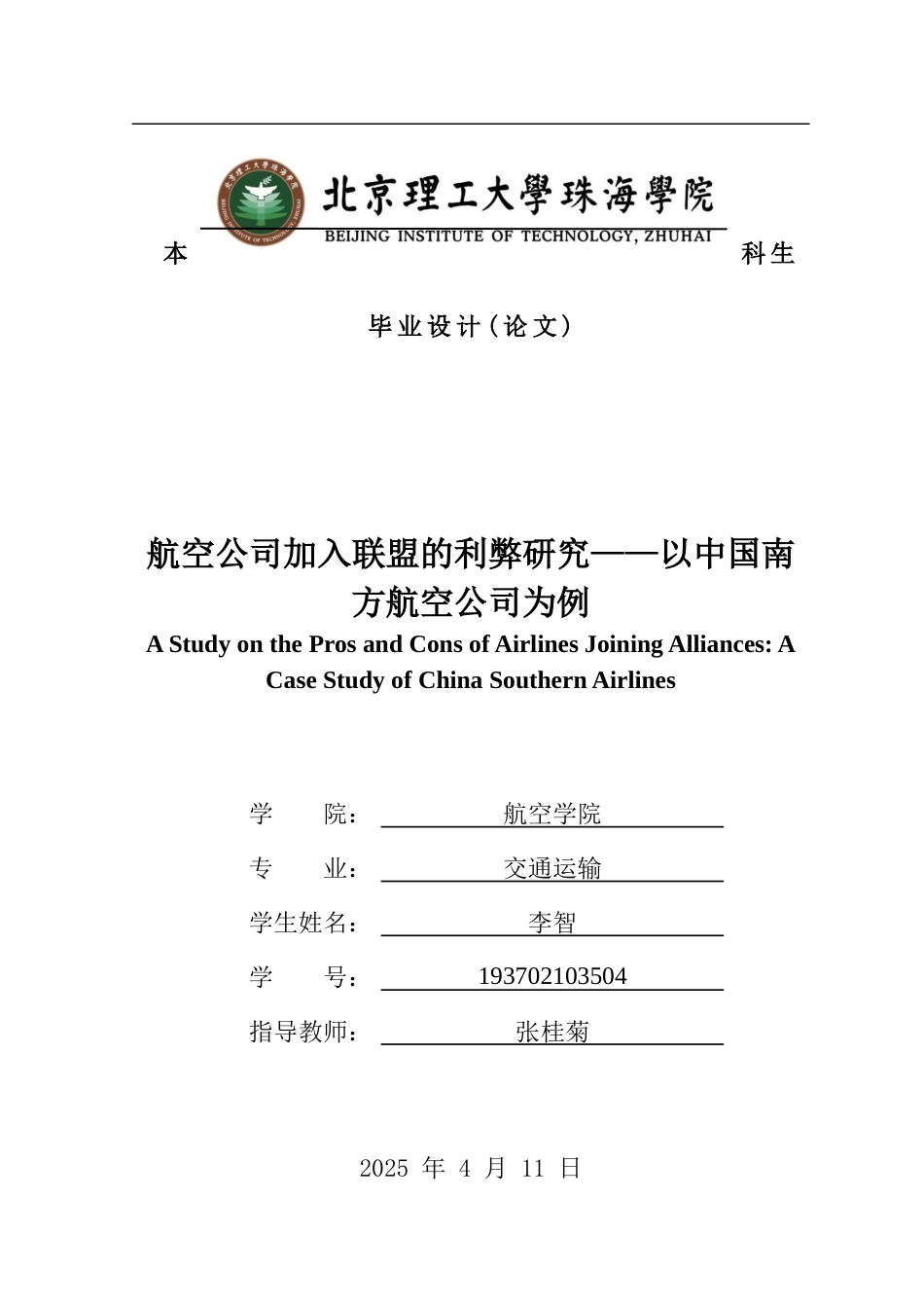 25年WP交通运输 航空公司加入航空联盟的利弊研究——以中国南方航空公司为例14.29-AI-约24756字符.docx_第1页