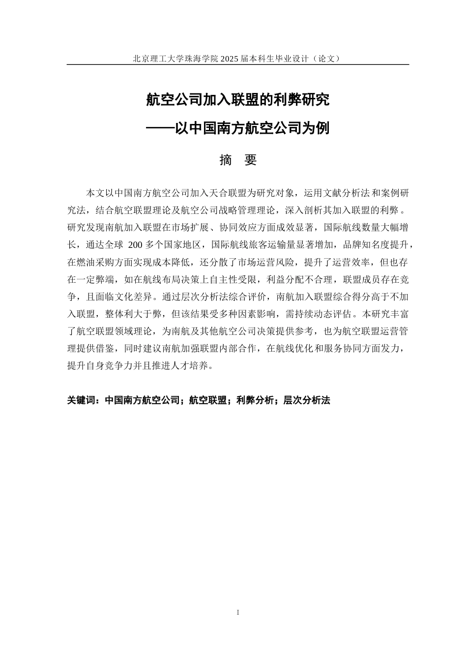 25年WP交通运输 航空公司加入航空联盟的利弊研究——以中国南方航空公司为例14.29-AI-约24756字符.docx_第3页