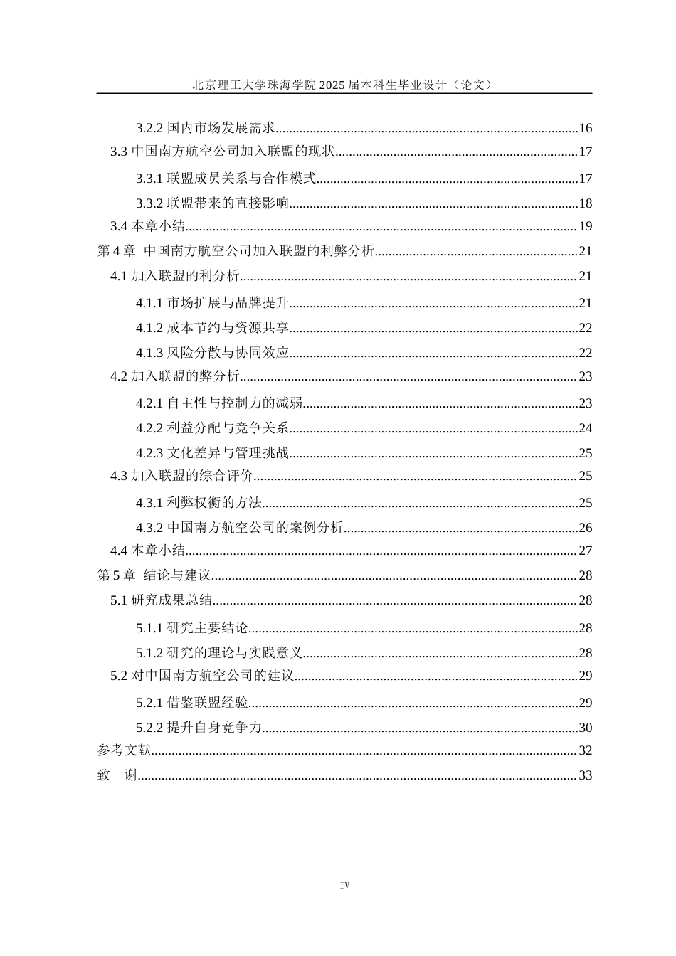 25年WP交通运输 航空公司加入航空联盟的利弊研究——以中国南方航空公司为例14.29-AI-约24756字符.docx_第6页