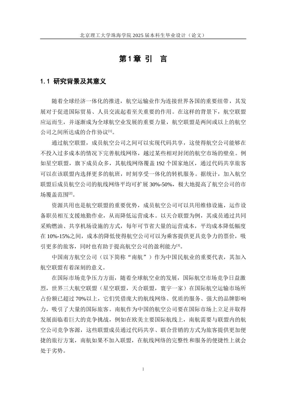 25年WP交通运输 航空公司加入航空联盟的利弊研究——以中国南方航空公司为例14.29-AI-约24756字符.docx_第7页