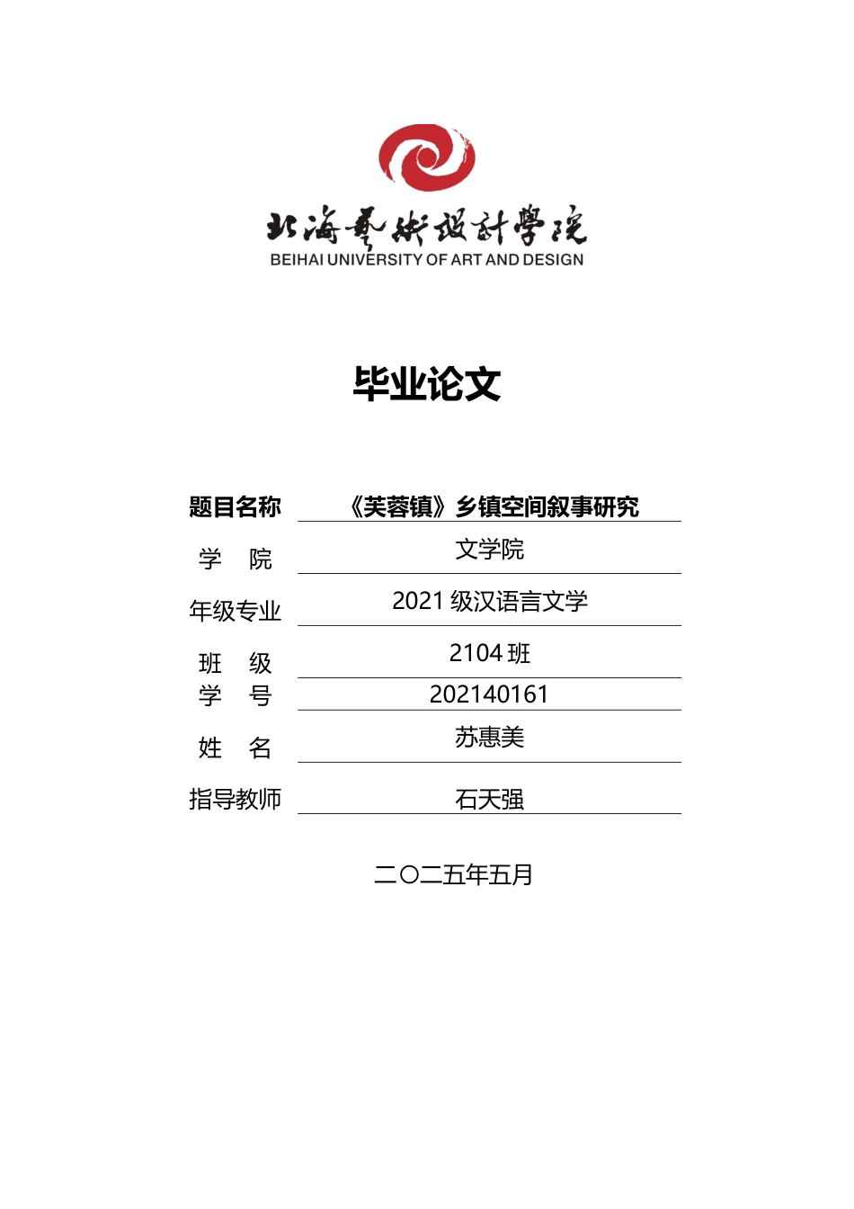 25年WP汉语言文学 《芙蓉镇》乡镇空间叙事研究汉语言2104-AI15.17-约15504字符.docx_第1页