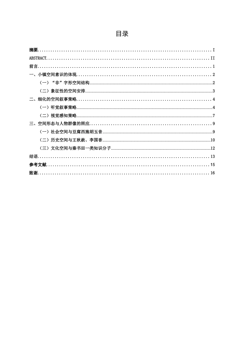 25年WP汉语言文学 《芙蓉镇》乡镇空间叙事研究汉语言2104-AI15.17-约15504字符.docx_第5页