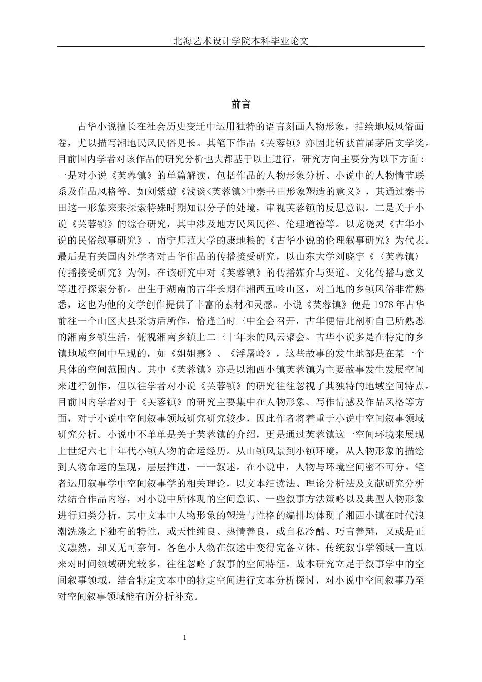 25年WP汉语言文学 《芙蓉镇》乡镇空间叙事研究汉语言2104-AI15.17-约15504字符.docx_第6页
