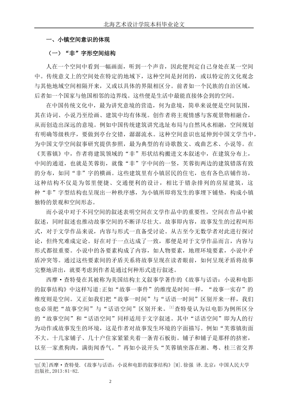 25年WP汉语言文学 《芙蓉镇》乡镇空间叙事研究汉语言2104-AI15.17-约15504字符.docx_第7页