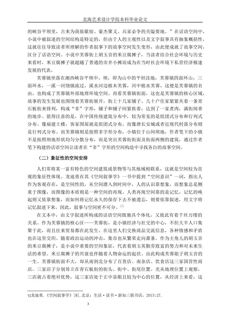 25年WP汉语言文学 《芙蓉镇》乡镇空间叙事研究汉语言2104-AI15.17-约15504字符.docx_第8页