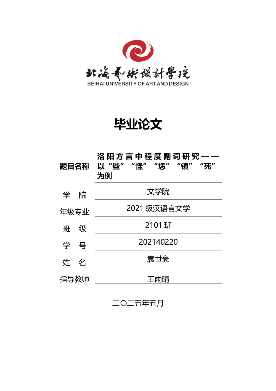 25年WP汉语言文学 洛阳方言中常用程度副词研究——以“些”“怪”“恁”“镇”“死”为例汉语言2101-AI15.02-约14027字符.docx_第1页