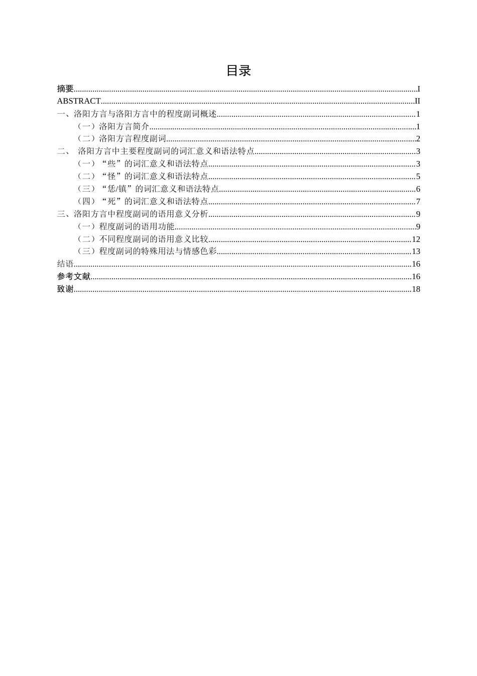 25年WP汉语言文学 洛阳方言中常用程度副词研究——以“些”“怪”“恁”“镇”“死”为例汉语言2101-AI15.02-约14027字符.docx_第5页