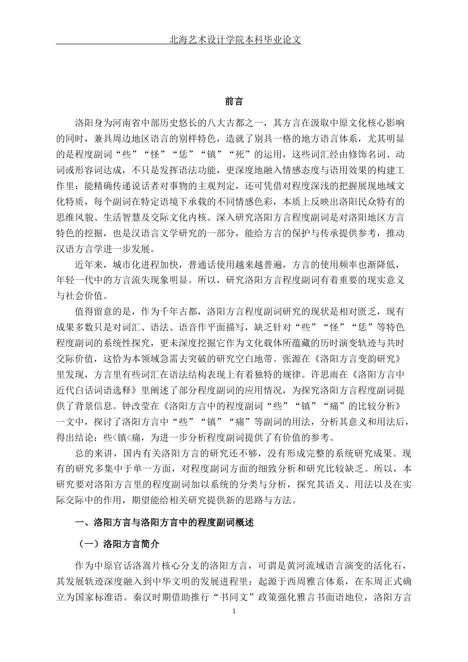 25年WP汉语言文学 洛阳方言中常用程度副词研究——以“些”“怪”“恁”“镇”“死”为例汉语言2101-AI15.02-约14027字符.docx_第6页