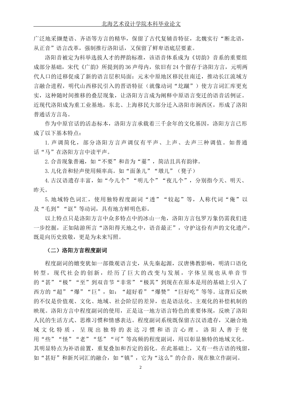 25年WP汉语言文学 洛阳方言中常用程度副词研究——以“些”“怪”“恁”“镇”“死”为例汉语言2101-AI15.02-约14027字符.docx_第7页
