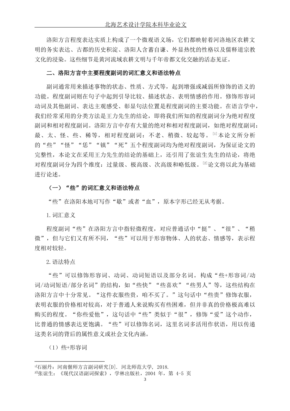 25年WP汉语言文学 洛阳方言中常用程度副词研究——以“些”“怪”“恁”“镇”“死”为例汉语言2101-AI15.02-约14027字符.docx_第8页