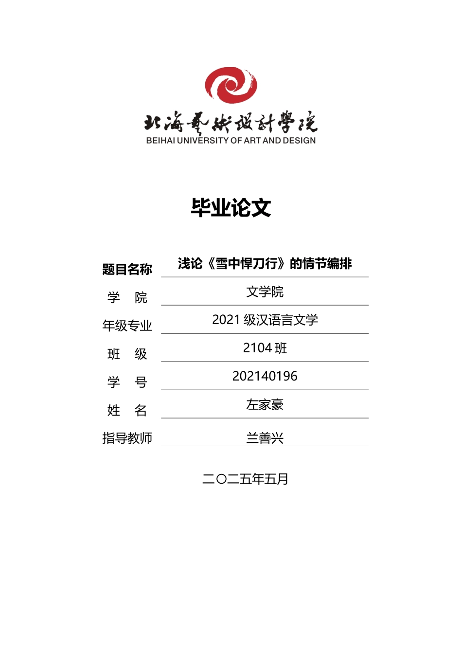 25年WP汉语言文学 浅论《雪中悍刀行》的情节编排汉语言2104-AI2.78-约17627字符.docx_第1页