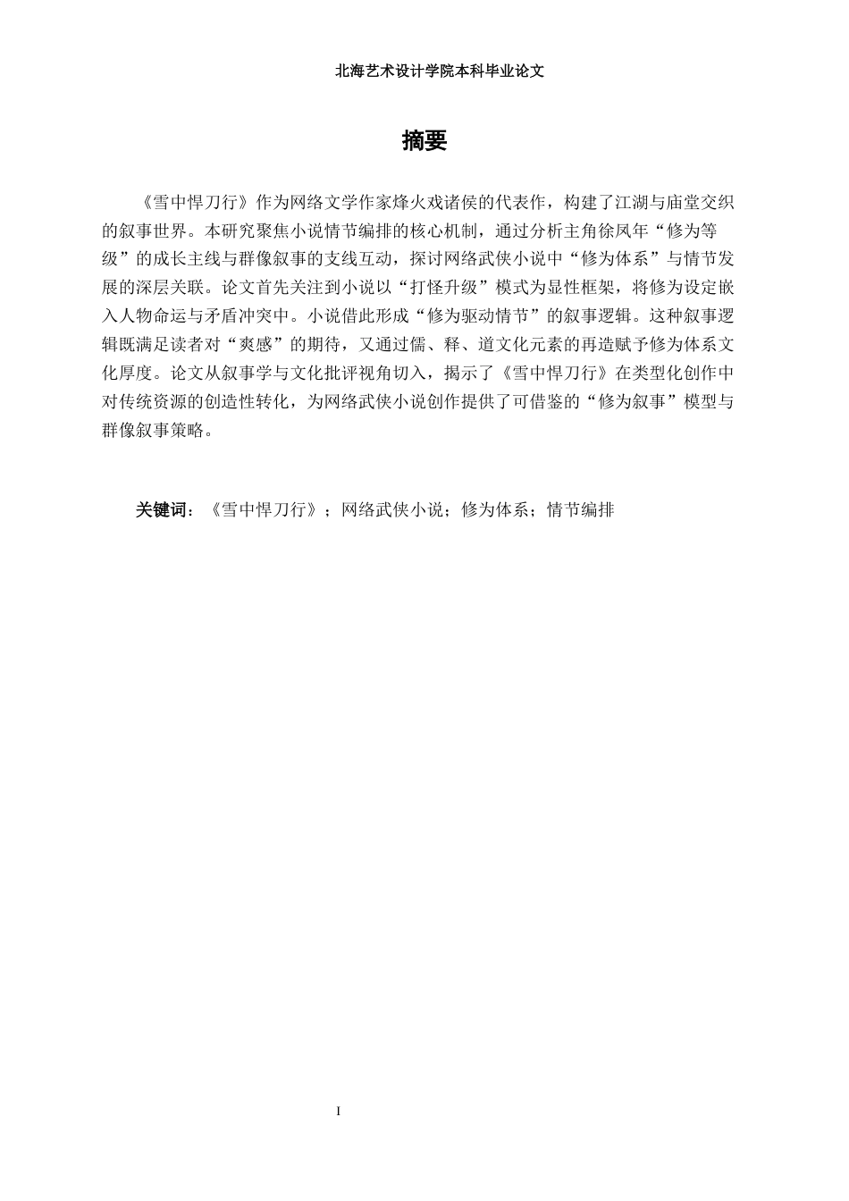 25年WP汉语言文学 浅论《雪中悍刀行》的情节编排汉语言2104-AI2.78-约17627字符.docx_第3页