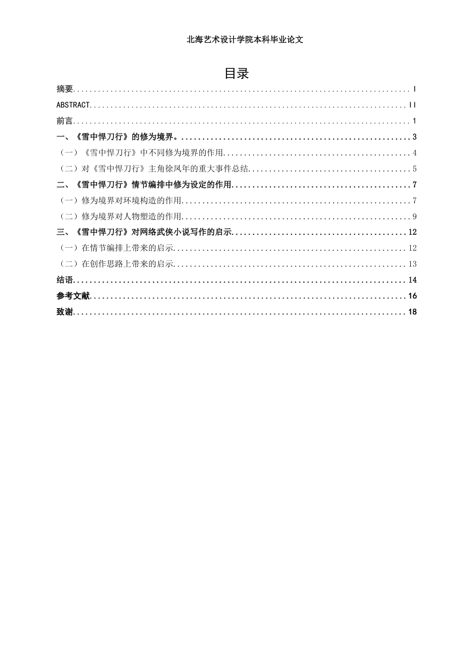 25年WP汉语言文学 浅论《雪中悍刀行》的情节编排汉语言2104-AI2.78-约17627字符.docx_第5页