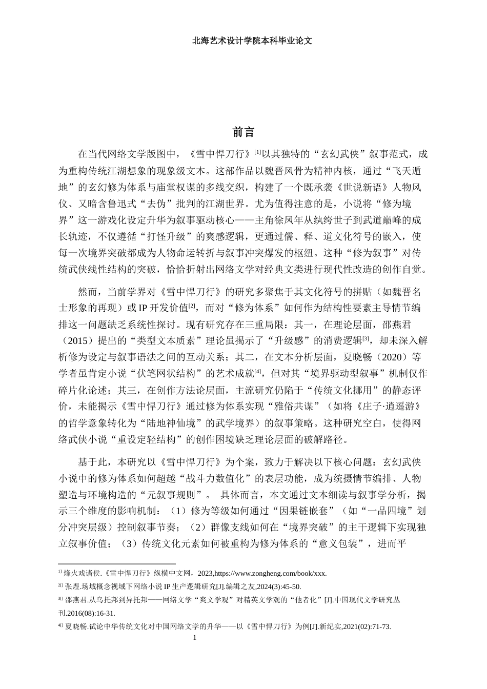 25年WP汉语言文学 浅论《雪中悍刀行》的情节编排汉语言2104-AI2.78-约17627字符.docx_第6页