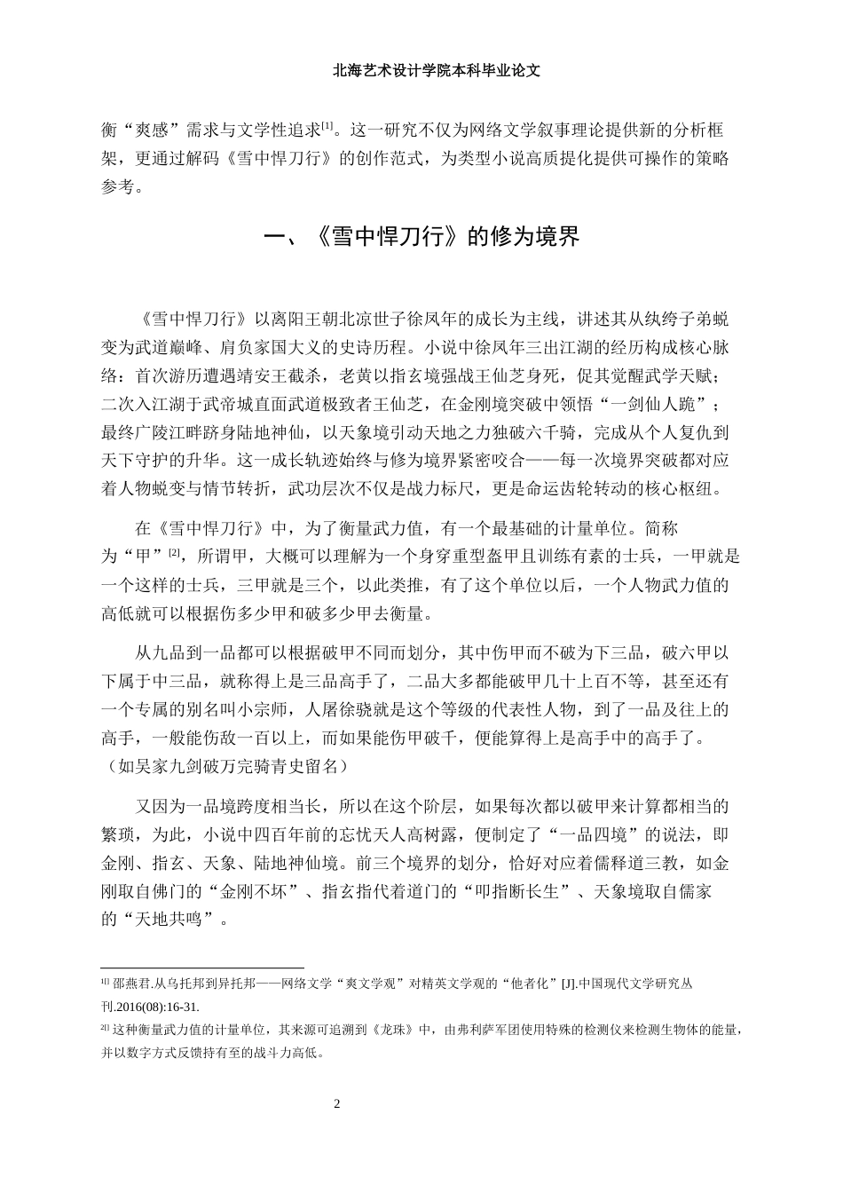 25年WP汉语言文学 浅论《雪中悍刀行》的情节编排汉语言2104-AI2.78-约17627字符.docx_第7页