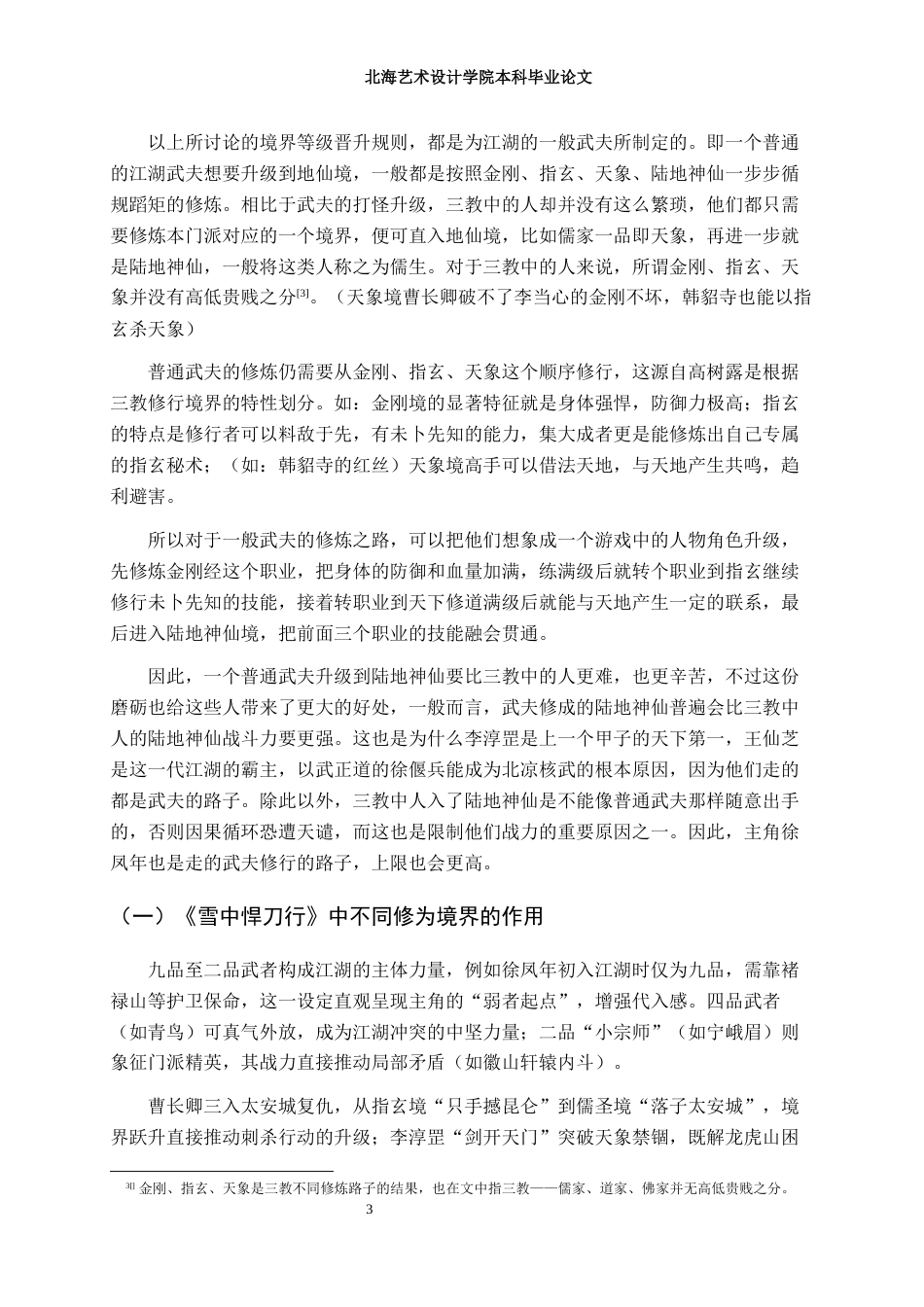 25年WP汉语言文学 浅论《雪中悍刀行》的情节编排汉语言2104-AI2.78-约17627字符.docx_第8页