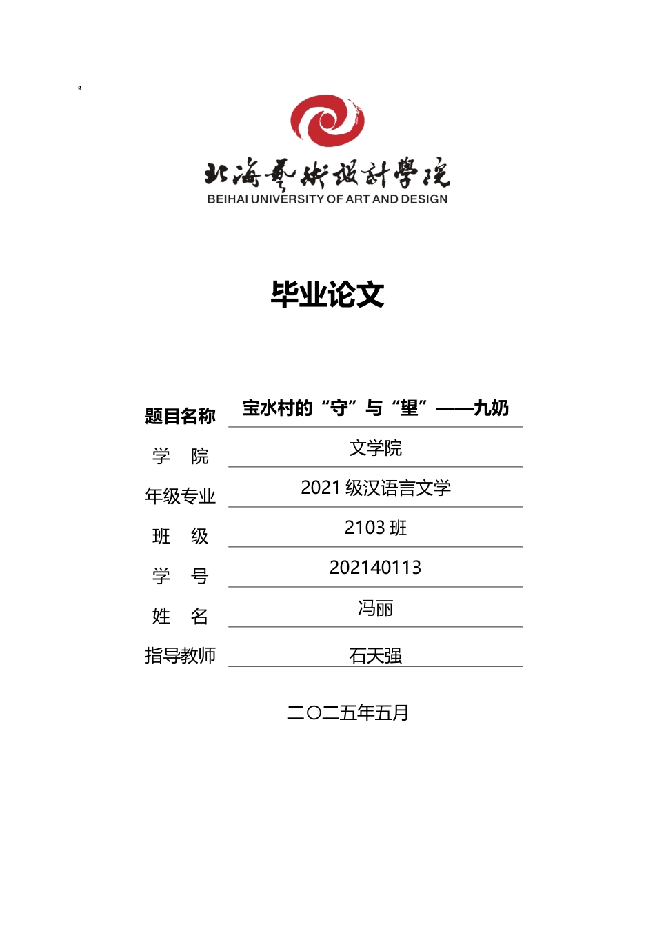 25年WP汉语言文学 宝水村的“守”与“望”——九奶汉语言2103-AI0.25-约11922字符.docx_第1页