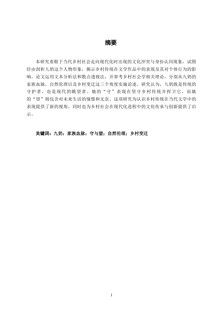 25年WP汉语言文学 宝水村的“守”与“望”——九奶汉语言2103-AI0.25-约11922字符.docx_第3页