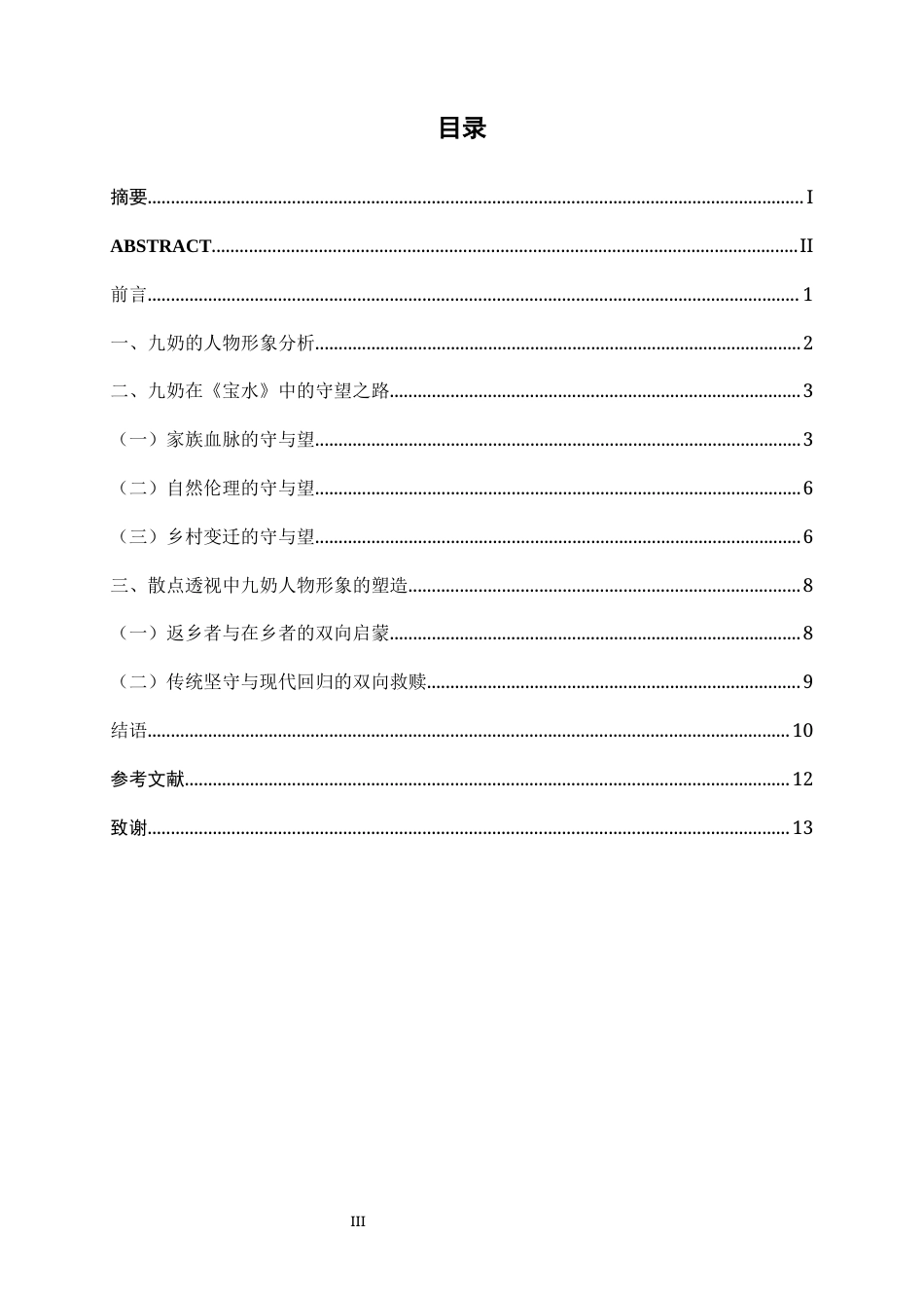 25年WP汉语言文学 宝水村的“守”与“望”——九奶汉语言2103-AI0.25-约11922字符.docx_第5页