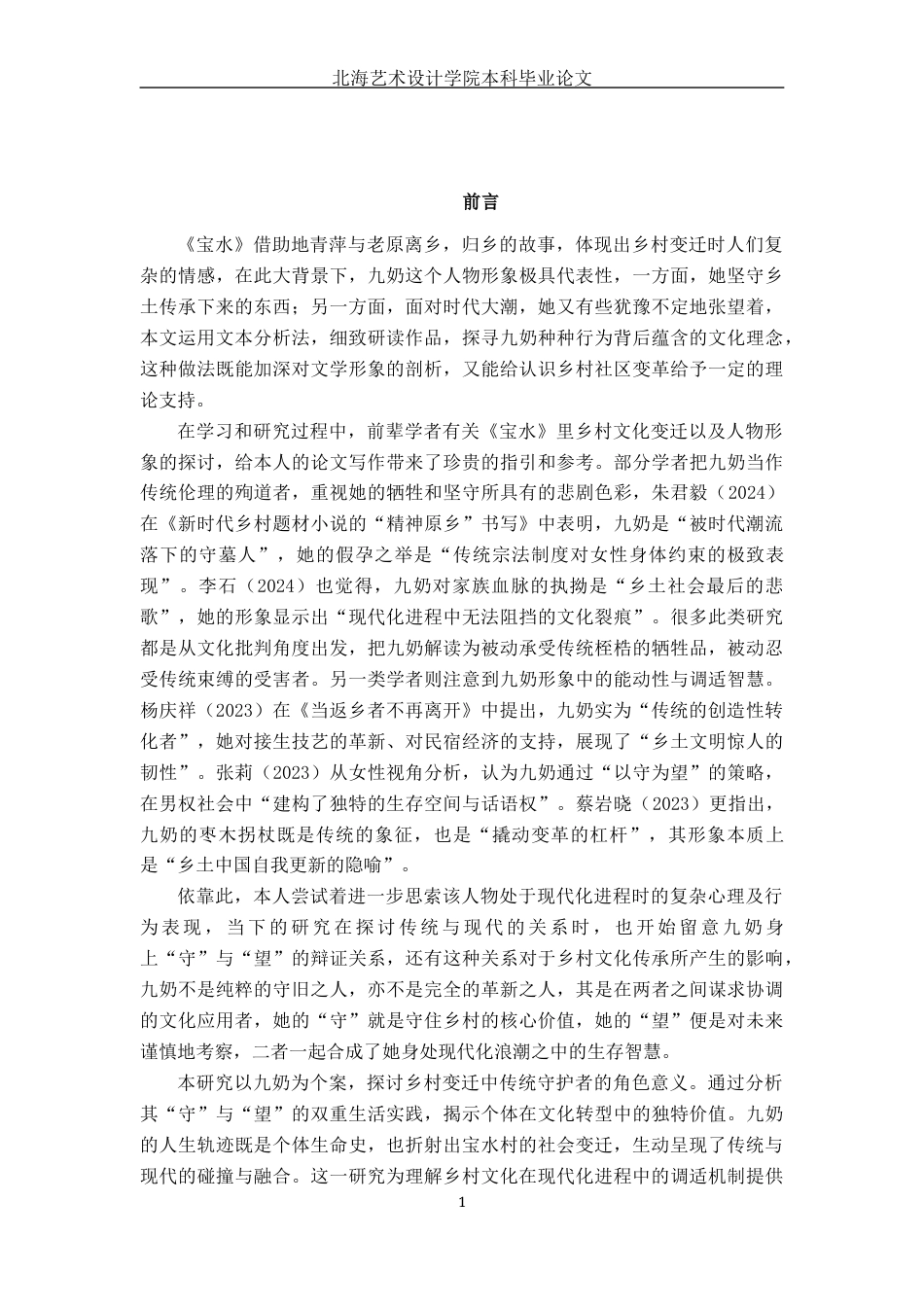 25年WP汉语言文学 宝水村的“守”与“望”——九奶汉语言2103-AI0.25-约11922字符.docx_第6页