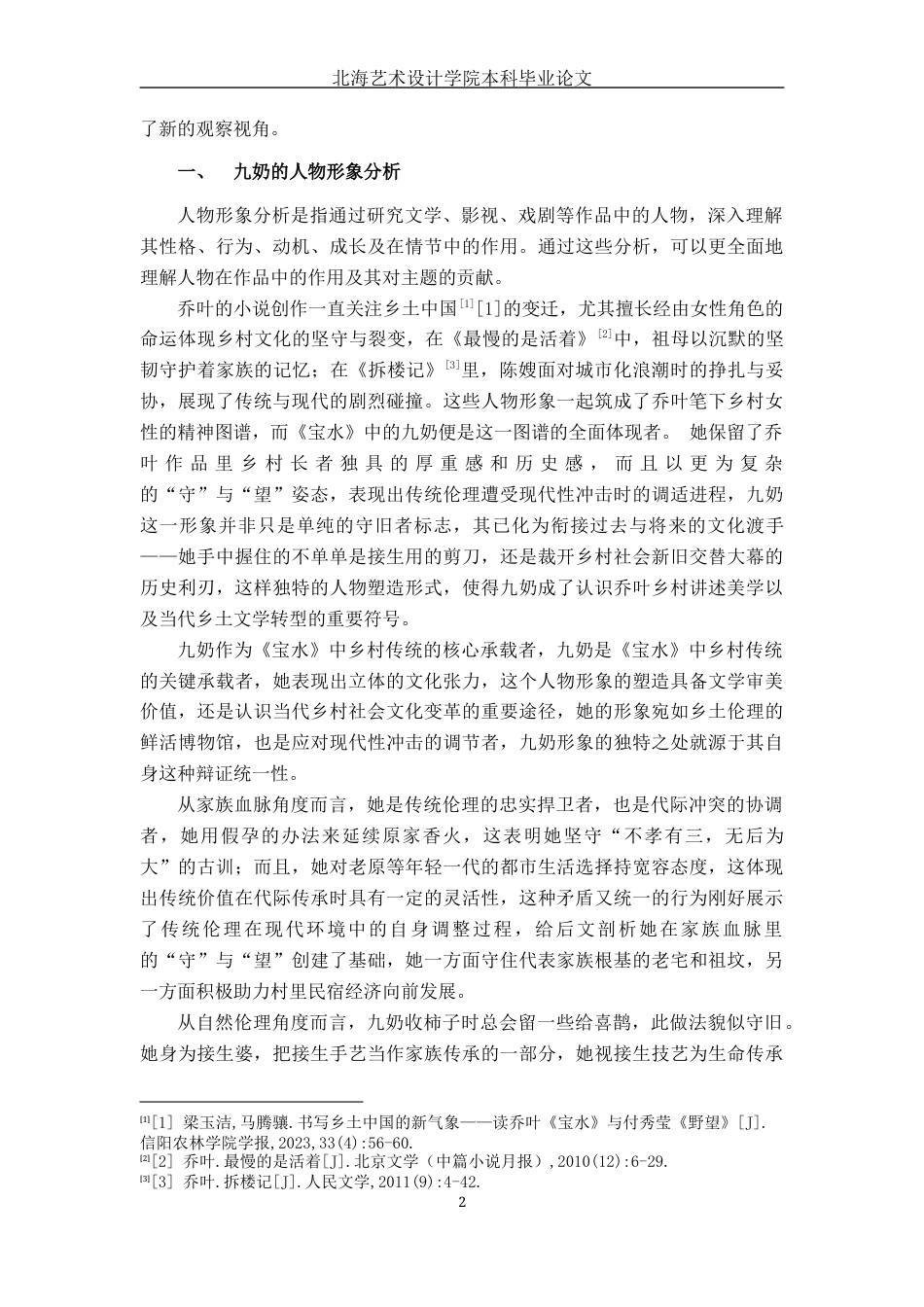 25年WP汉语言文学 宝水村的“守”与“望”——九奶汉语言2103-AI0.25-约11922字符.docx_第7页