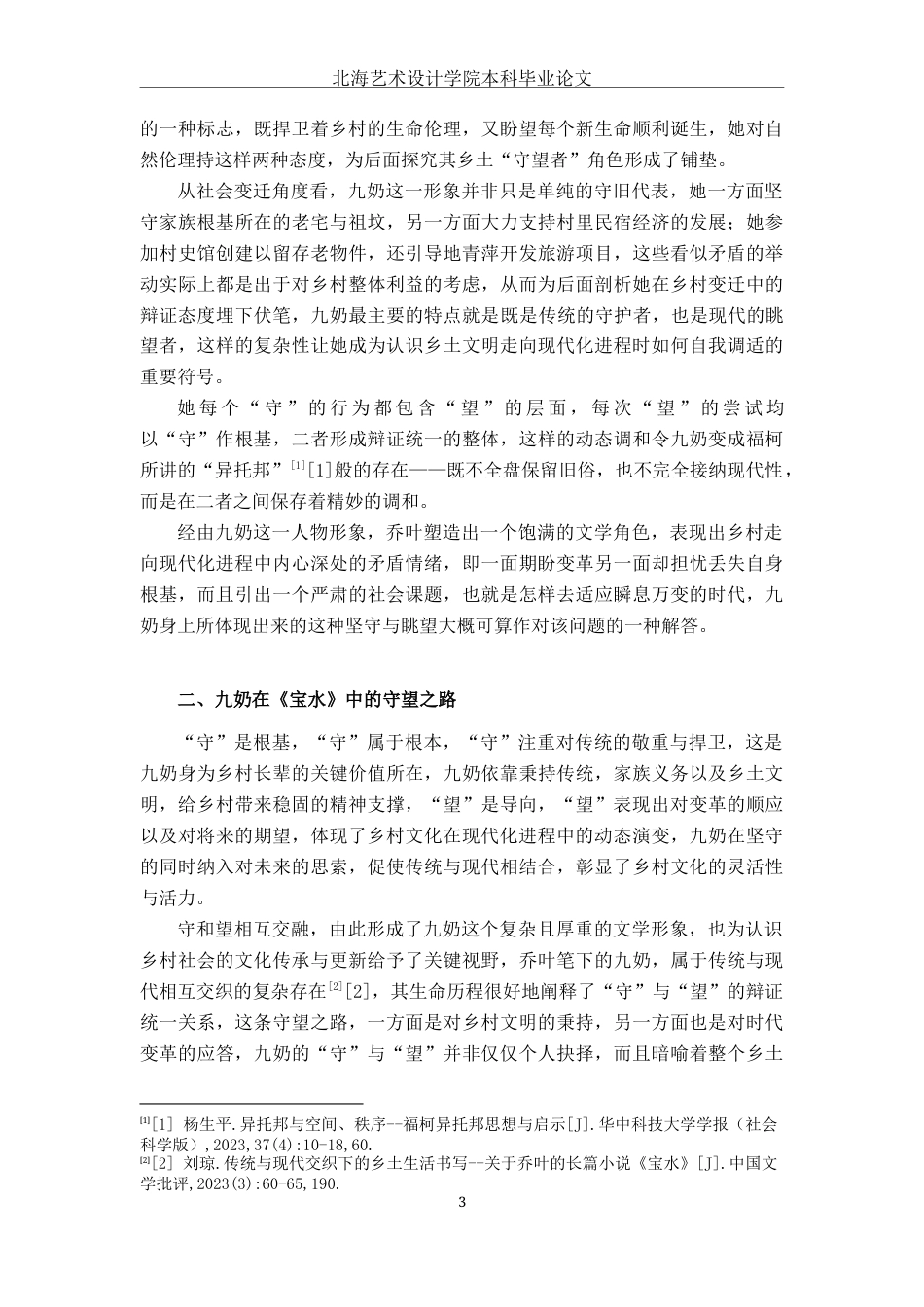 25年WP汉语言文学 宝水村的“守”与“望”——九奶汉语言2103-AI0.25-约11922字符.docx_第8页