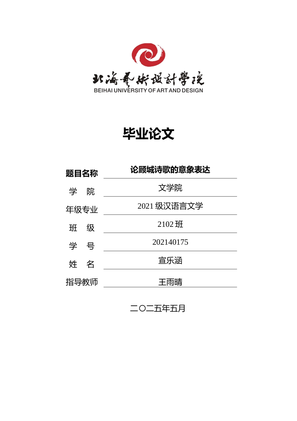 25年WP汉语言文学 论顾城诗歌的意象表达汉语言2102-AI17.27-约16152字符.docx_第1页