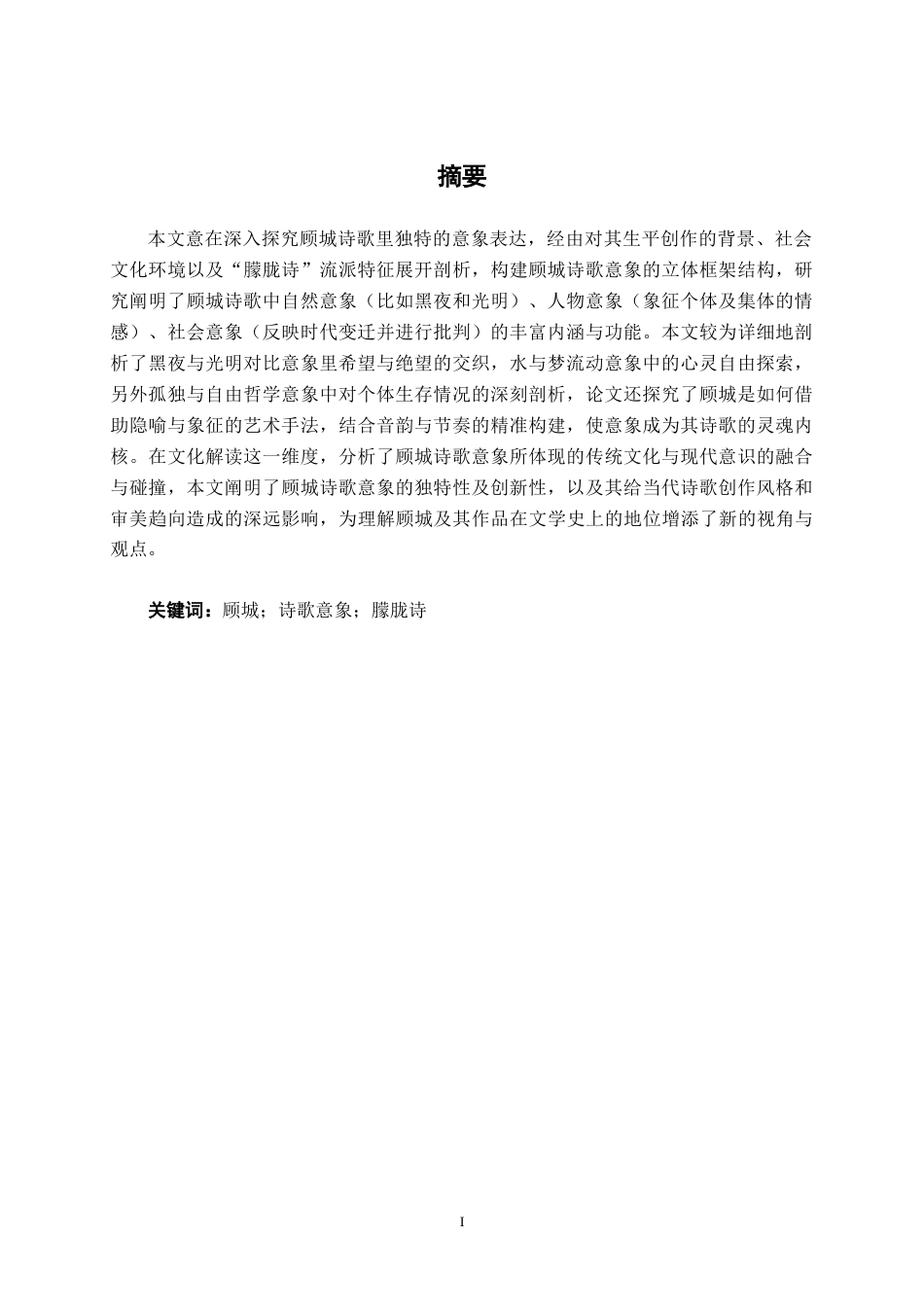 25年WP汉语言文学 论顾城诗歌的意象表达汉语言2102-AI17.27-约16152字符.docx_第3页