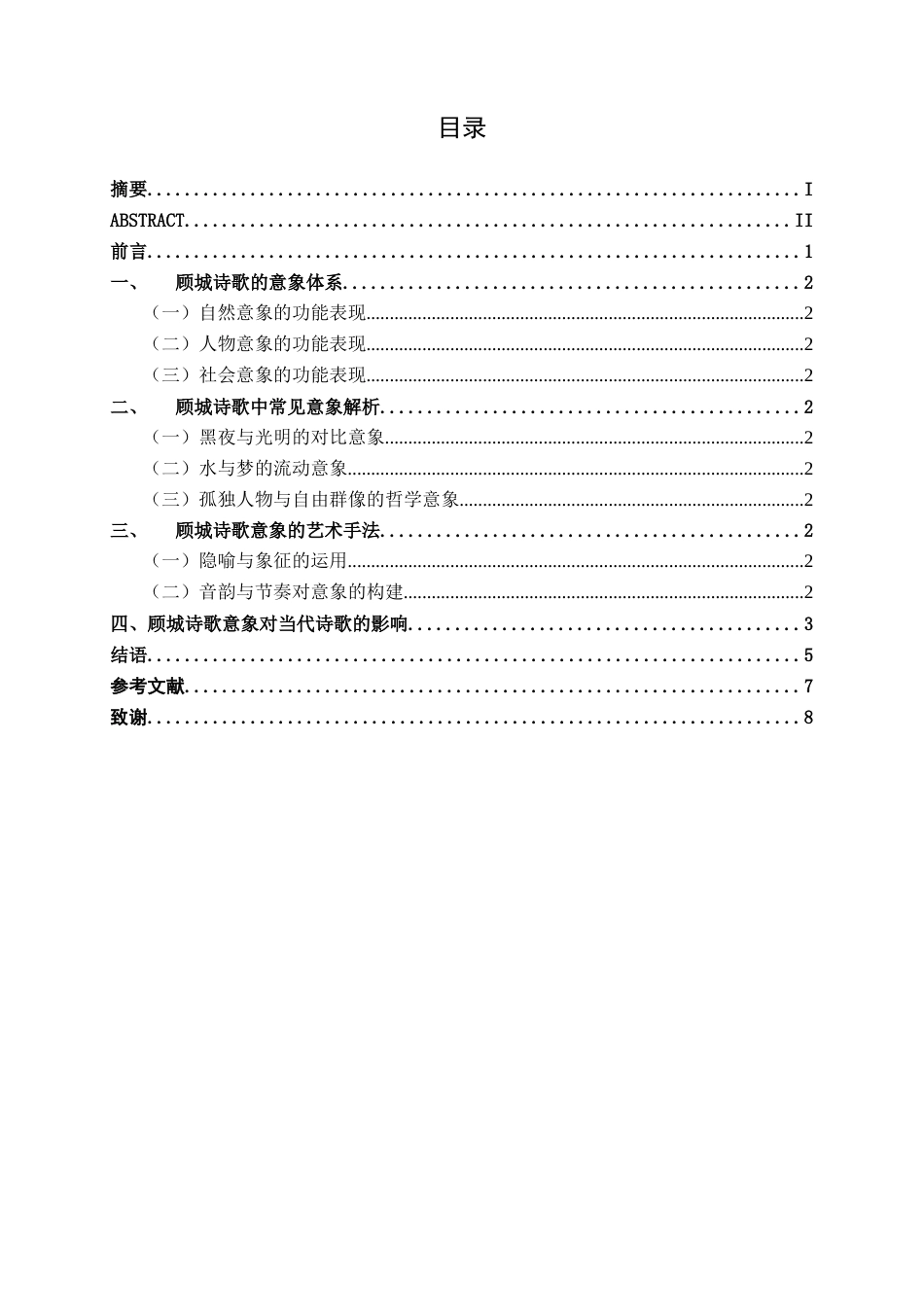 25年WP汉语言文学 论顾城诗歌的意象表达汉语言2102-AI17.27-约16152字符.docx_第5页