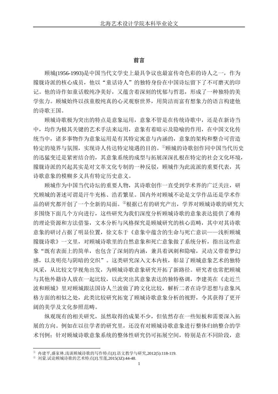 25年WP汉语言文学 论顾城诗歌的意象表达汉语言2102-AI17.27-约16152字符.docx_第6页