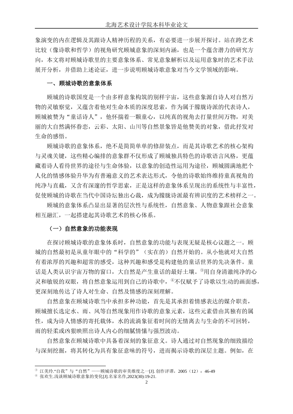 25年WP汉语言文学 论顾城诗歌的意象表达汉语言2102-AI17.27-约16152字符.docx_第7页