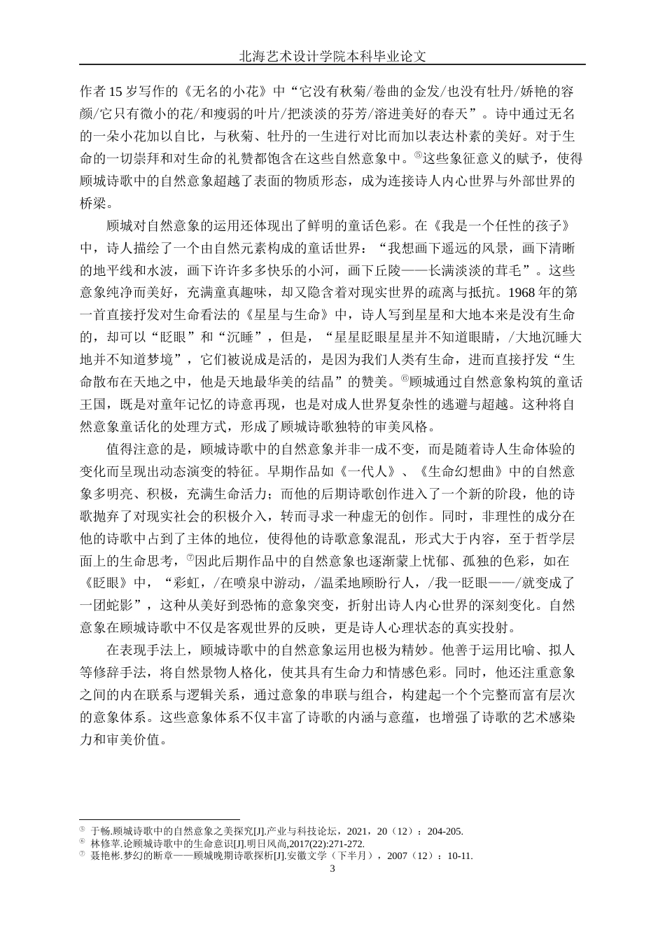 25年WP汉语言文学 论顾城诗歌的意象表达汉语言2102-AI17.27-约16152字符.docx_第8页