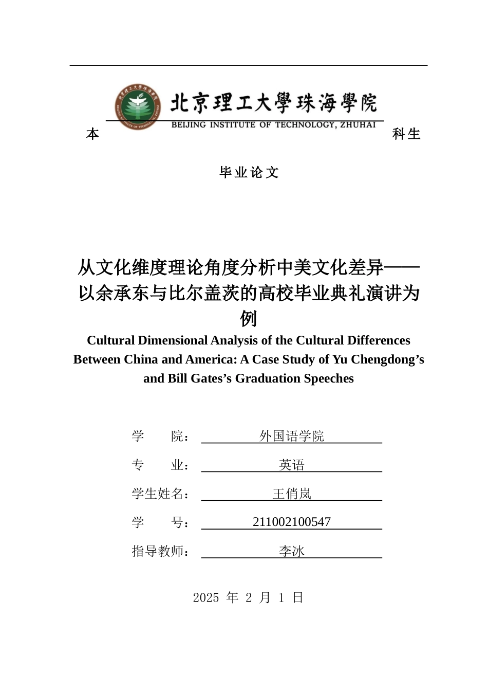 25年WP英语 中美文化差异的文化维度分析--以余承东和比尔·盖茨毕业演讲为例12.85-AI10.38-约66590字符.docx_第1页