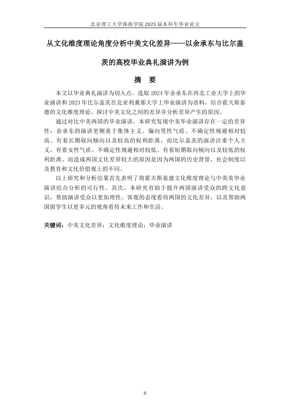 25年WP英语 中美文化差异的文化维度分析--以余承东和比尔·盖茨毕业演讲为例12.85-AI10.38-约66590字符.docx_第4页