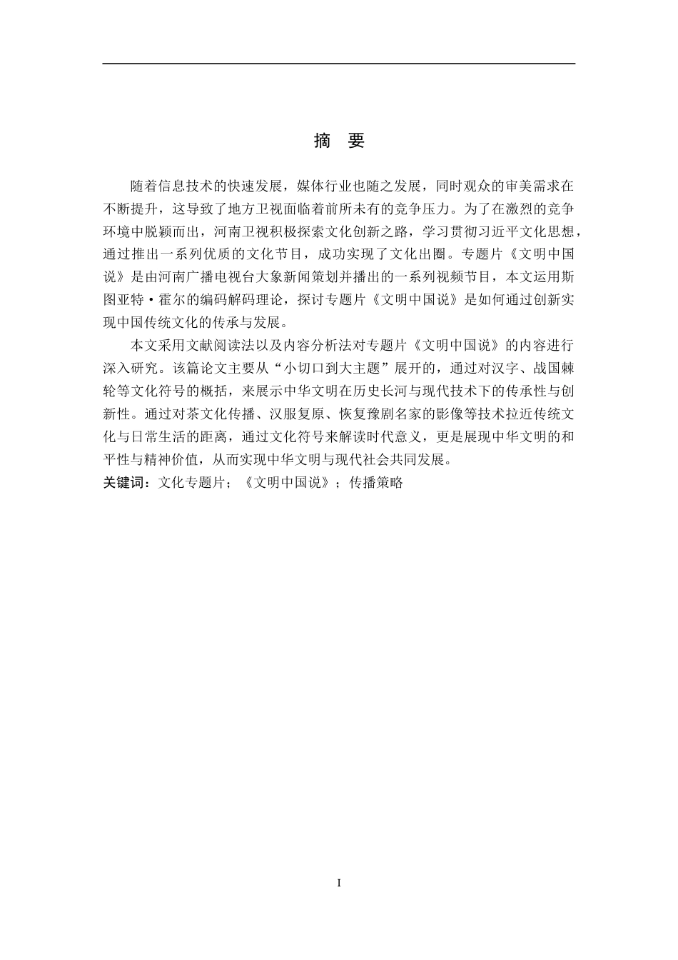 25年WP新闻学-文化专题片《文明中国说》的传播策略研究-12.19AI3.210-13936.docx_第1页
